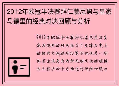 2012年欧冠半决赛拜仁慕尼黑与皇家马德里的经典对决回顾与分析