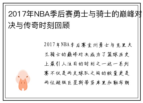 2017年NBA季后赛勇士与骑士的巅峰对决与传奇时刻回顾
