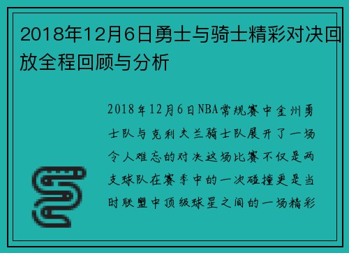 2018年12月6日勇士与骑士精彩对决回放全程回顾与分析