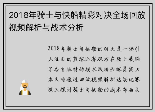 2018年骑士与快船精彩对决全场回放视频解析与战术分析