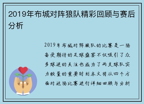 2019年布城对阵狼队精彩回顾与赛后分析