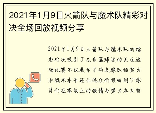 2021年1月9日火箭队与魔术队精彩对决全场回放视频分享