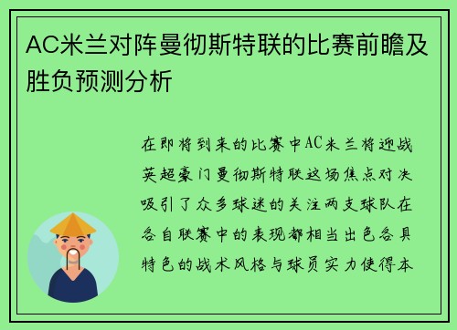 AC米兰对阵曼彻斯特联的比赛前瞻及胜负预测分析
