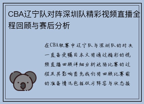 CBA辽宁队对阵深圳队精彩视频直播全程回顾与赛后分析