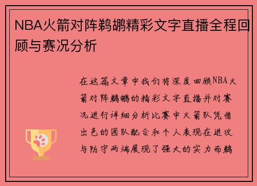 NBA火箭对阵鹈鹕精彩文字直播全程回顾与赛况分析