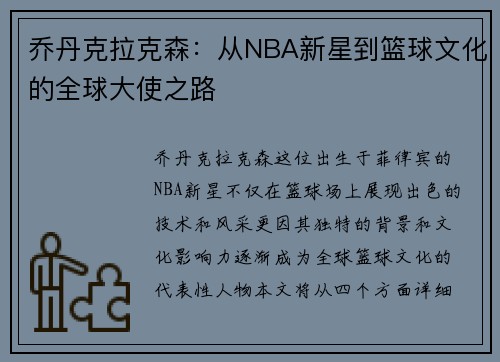乔丹克拉克森：从NBA新星到篮球文化的全球大使之路