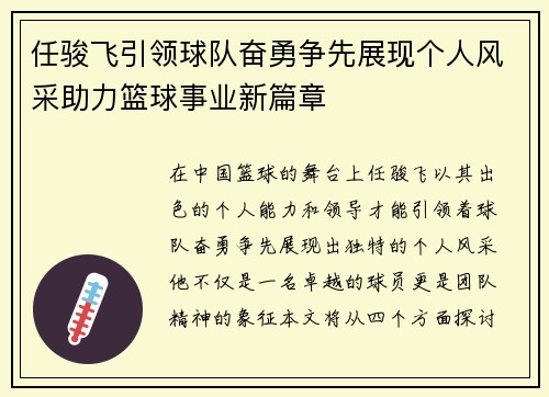 任骏飞引领球队奋勇争先展现个人风采助力篮球事业新篇章