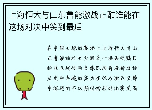 上海恒大与山东鲁能激战正酣谁能在这场对决中笑到最后