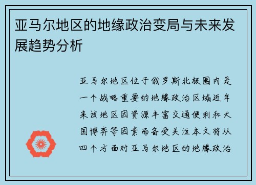 亚马尔地区的地缘政治变局与未来发展趋势分析