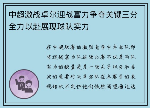 中超激战卓尔迎战富力争夺关键三分全力以赴展现球队实力