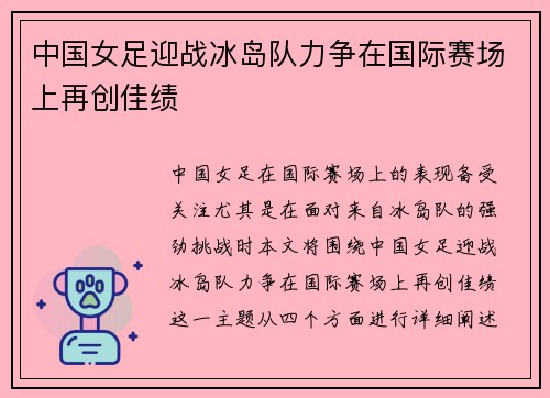 中国女足迎战冰岛队力争在国际赛场上再创佳绩