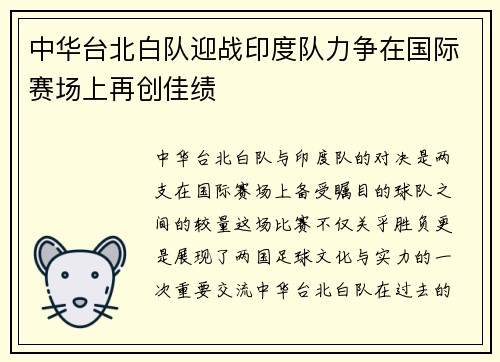 中华台北白队迎战印度队力争在国际赛场上再创佳绩
