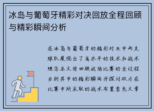 冰岛与葡萄牙精彩对决回放全程回顾与精彩瞬间分析