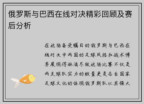 俄罗斯与巴西在线对决精彩回顾及赛后分析