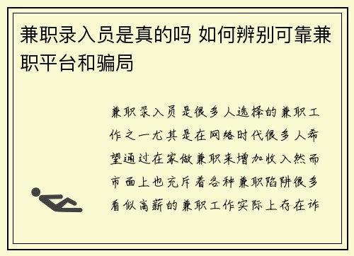 兼职录入员是真的吗 如何辨别可靠兼职平台和骗局