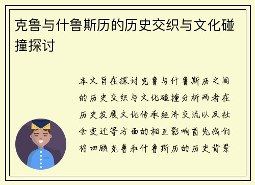 克鲁与什鲁斯历的历史交织与文化碰撞探讨