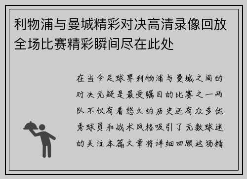 利物浦与曼城精彩对决高清录像回放全场比赛精彩瞬间尽在此处