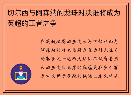 切尔西与阿森纳的龙珠对决谁将成为英超的王者之争