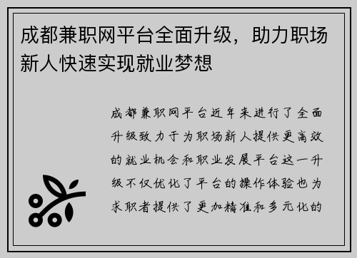 成都兼职网平台全面升级，助力职场新人快速实现就业梦想