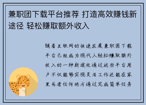 兼职团下载平台推荐 打造高效赚钱新途径 轻松赚取额外收入