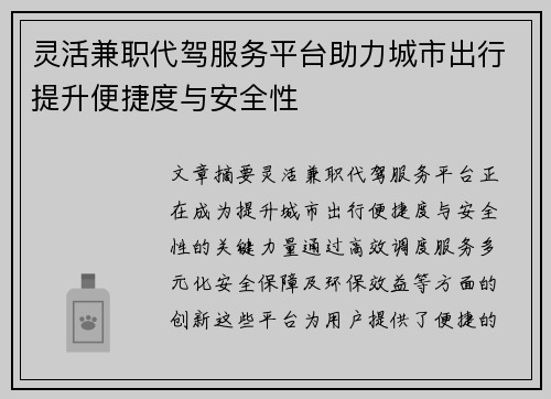 灵活兼职代驾服务平台助力城市出行提升便捷度与安全性