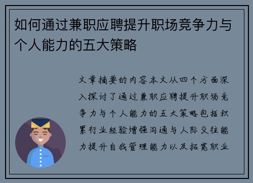 如何通过兼职应聘提升职场竞争力与个人能力的五大策略