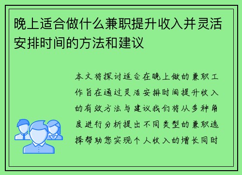 晚上适合做什么兼职提升收入并灵活安排时间的方法和建议