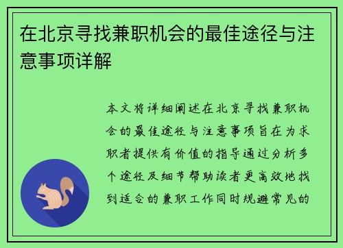 在北京寻找兼职机会的最佳途径与注意事项详解
