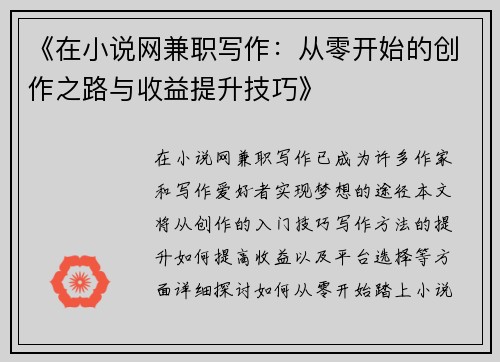 《在小说网兼职写作：从零开始的创作之路与收益提升技巧》
