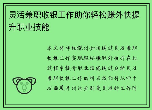 灵活兼职收银工作助你轻松赚外快提升职业技能