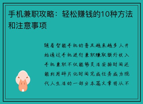 手机兼职攻略：轻松赚钱的10种方法和注意事项