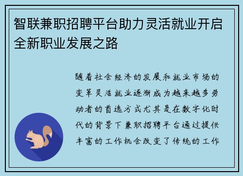 智联兼职招聘平台助力灵活就业开启全新职业发展之路