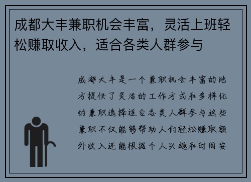 成都大丰兼职机会丰富，灵活上班轻松赚取收入，适合各类人群参与