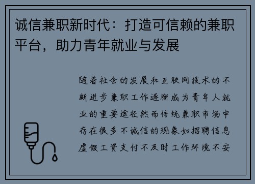 诚信兼职新时代：打造可信赖的兼职平台，助力青年就业与发展