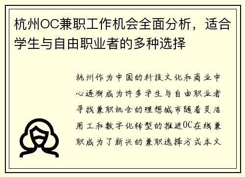 杭州OC兼职工作机会全面分析，适合学生与自由职业者的多种选择