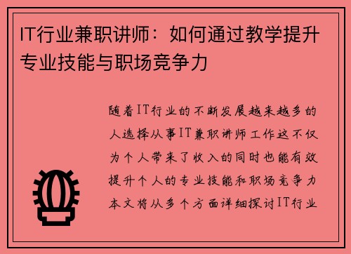 IT行业兼职讲师：如何通过教学提升专业技能与职场竞争力