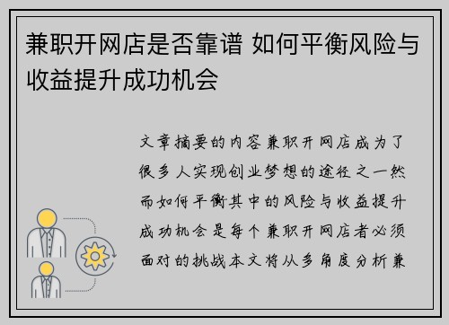 兼职开网店是否靠谱 如何平衡风险与收益提升成功机会