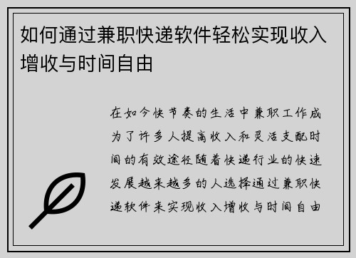 如何通过兼职快递软件轻松实现收入增收与时间自由
