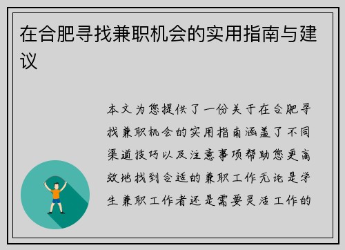 在合肥寻找兼职机会的实用指南与建议