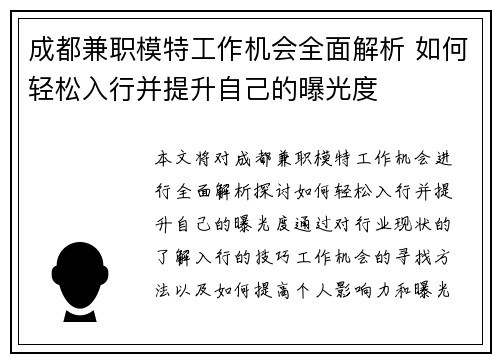 成都兼职模特工作机会全面解析 如何轻松入行并提升自己的曝光度