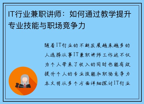 IT行业兼职讲师：如何通过教学提升专业技能与职场竞争力