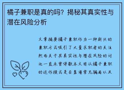 橘子兼职是真的吗？揭秘其真实性与潜在风险分析