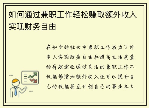 如何通过兼职工作轻松赚取额外收入实现财务自由