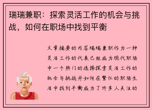 瑞瑞兼职：探索灵活工作的机会与挑战，如何在职场中找到平衡