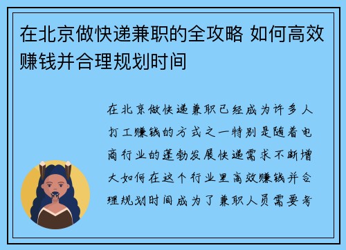 在北京做快递兼职的全攻略 如何高效赚钱并合理规划时间
