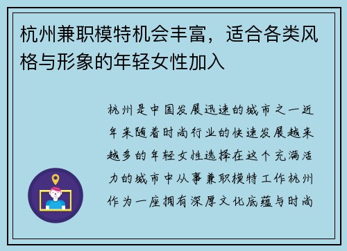 杭州兼职模特机会丰富，适合各类风格与形象的年轻女性加入