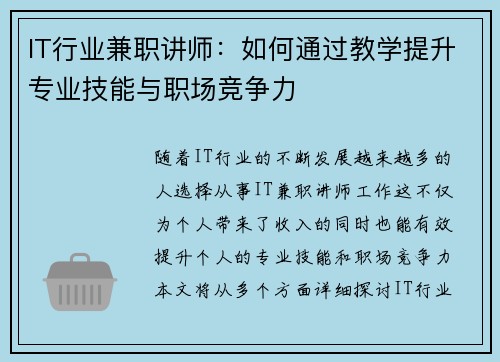 IT行业兼职讲师：如何通过教学提升专业技能与职场竞争力