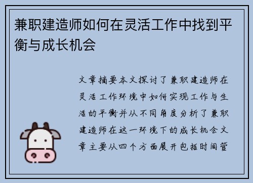 兼职建造师如何在灵活工作中找到平衡与成长机会