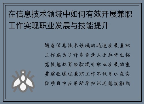 在信息技术领域中如何有效开展兼职工作实现职业发展与技能提升