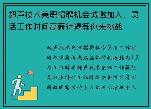 超声技术兼职招聘机会诚邀加入，灵活工作时间高薪待遇等你来挑战